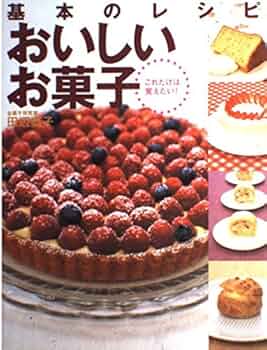 お菓子とケーキおいしい生地の基本【絶版本】 お菓子とケーキ おいしい生地の基本」
